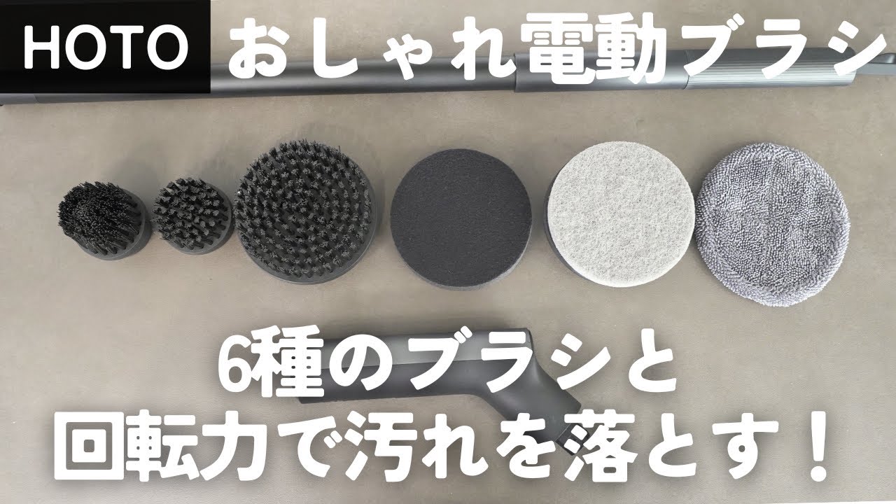 HOTO】スタイリッシュ電動ブラシでタイルを楽にお掃除 - YouTube