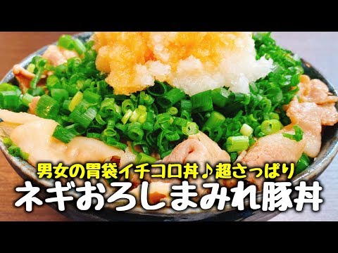 超バカ旨!! 男女の胃袋イチコロ💛『ネギおろしまみれの豚バラ丼』