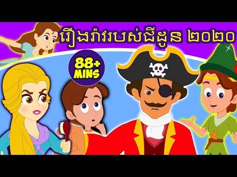 រឿងរ៉ាវរបស់ជីដូន ២០២០ | រឿងនិទានខ្មែរ | តុក្កតា | រឿងនិទាន | តុក្កតា និយាយភាសាខ្មែរ