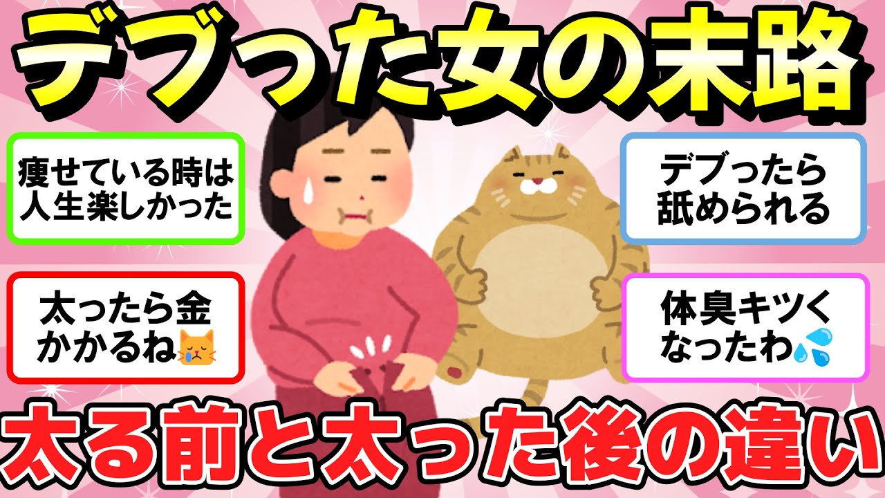 【有益】太る前と太った後の生活の違い！デブったらマジで人生悲惨！【ガルちゃん・2chまとめ】