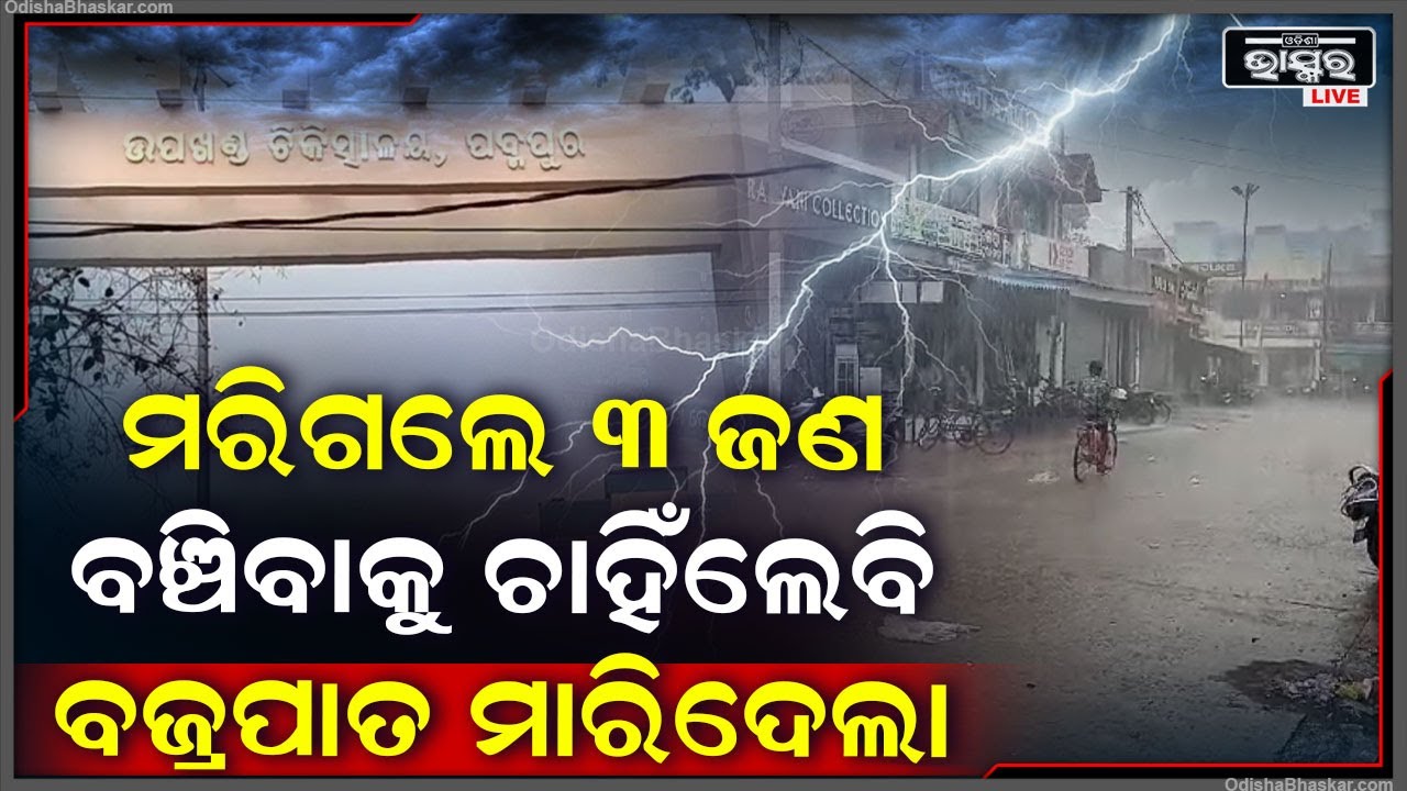 ବର୍ଷା ତୋଫାନ ବେଳେ ବରଗଛ ମୂଳରେ ଆଶ୍ରୟ ନେଇଥିଲେ, ଆଉ ବଜ୍ରପାତରେ ଚାଲିଗଲା 3 ଜଣଙ୍କ...