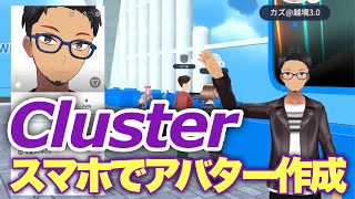 【時代に乗り遅れるな!】10分でよくわかるメタバース! スマホだけでClusterのアバター作成