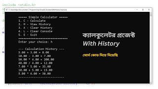 C Programming Bangla Tutorial | Calculator Project With History #cprogramming #cproject #coding