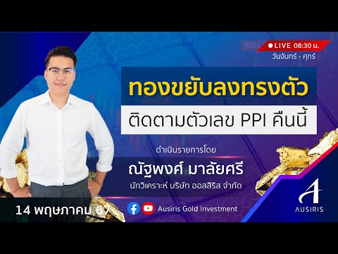 🔴 Live ราคาทองวันนี้ 14 พ.ค. 67 