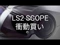LS2 SCOPE 購入