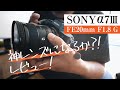 Sony FE 20mm f1.8 G  超広角単焦点レンズは俺の神レンズになのか！開封&ファーストショット