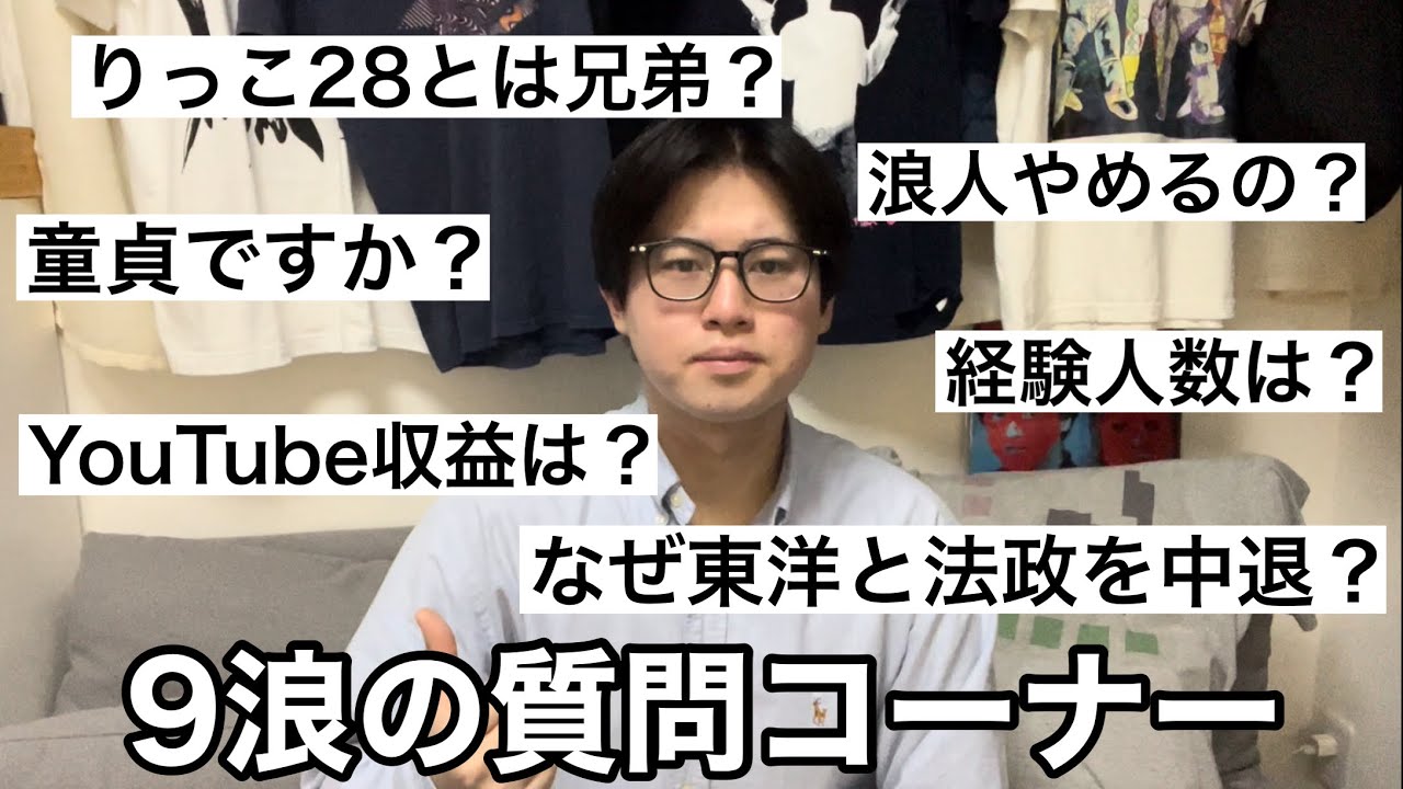 【9浪】浪人生YouTuberが答える地獄の質問コーナー