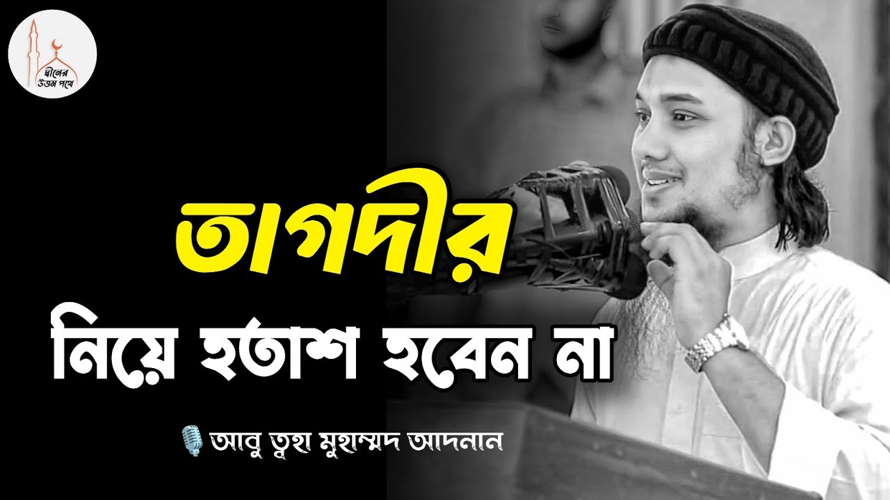 তাগদীর নিয়ে হতাশ হবেন না | abu taha muhammad adnan | আবু ত্বহা মুহাম্মদ আদনান | #islamicscholar 