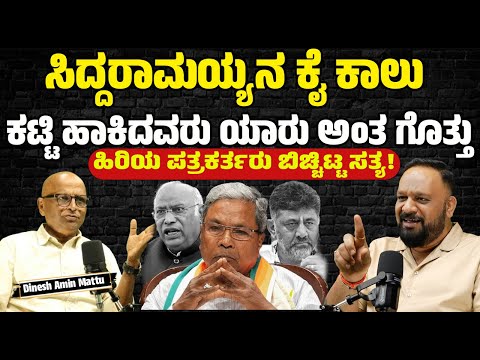 Dinesh Amin Mattu Interview :ಸಿದ್ದರಾಮಯ್ಯನ ಜೊತೆಯಲ್ಲೇ 5ವರ್ಷ ಇದೀನಿ ಅವರು ಹೆಂಗೆ ಅಂತ ಗೊತ್ತು.. #pratidhvani