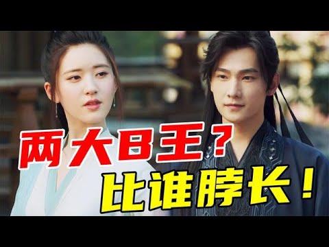 全员逼王！口碑扑街！端王和端王妃的尬爱日常？《且试天下》