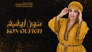 Aicha Tachinouite - Kon Oufigh OFFICIEL AUDIO    -  