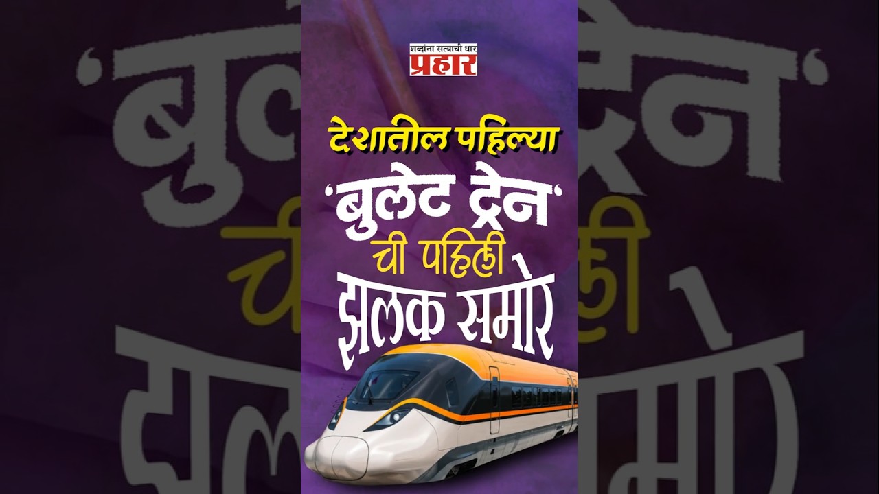 Bullet Train First Look Out! | बुलेट ट्रेनमुळे आता ७-८ तासांचा प्रवास फक्त २ तास ७ मिनिटांत |