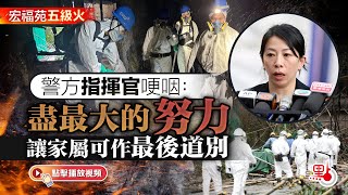 A level-five fire broke out at Hung Fuk Yuen; the police commander choked up, saying: 