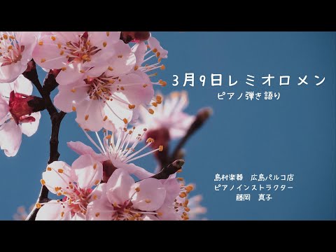 3月9日　レミオロメン　ピアノ弾き語り