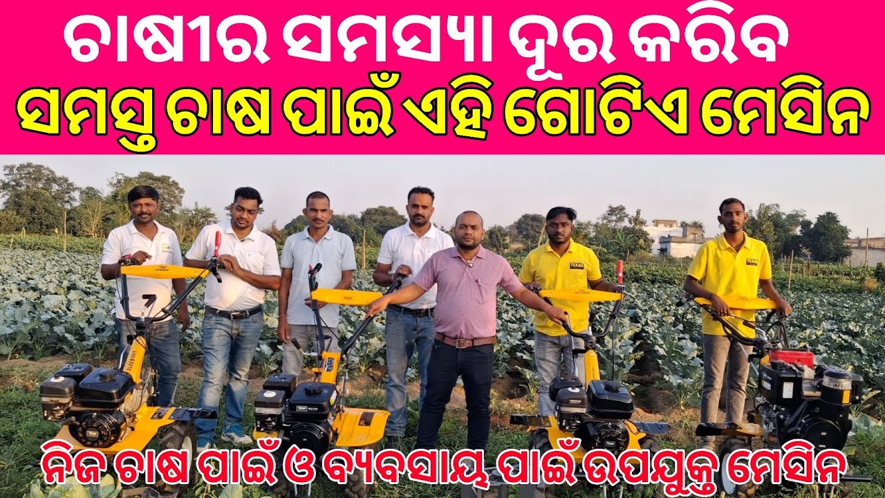 ଚାଷୀର ସମସ୍ୟା ଦୂର କରିବ ସମସ୍ତ ଚାଷ ପାଇଁ ଏହି ଗୋଟିଏ ମେସିନ l ନିଜ ଚାଷ ଓ ବ୍ୟବସାୟ ପାଇଁ ଉପଯୁକ୍ତ ମେସିନ l 
