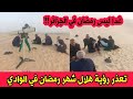 عاجل جدا تعذر رؤية هلال شهر رمضان في الوادي وغدا ليس رمضان في الجزائر بنسبة كبيرة جدا جدا جدا mp3