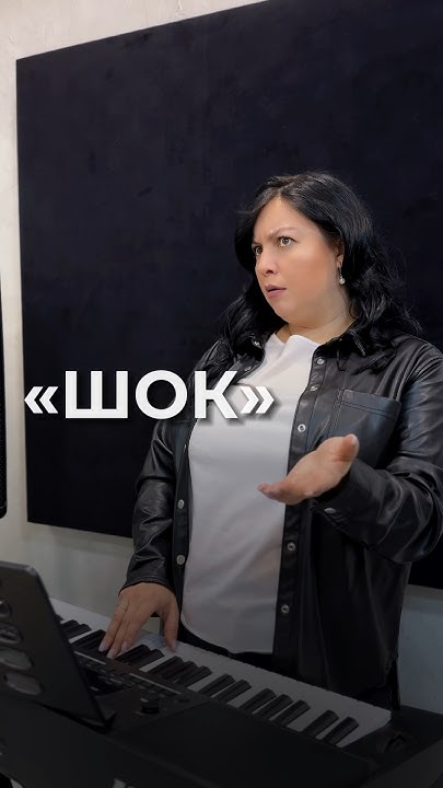 ШИК ШАК ШОК😲👀или страшный сон педагога по вокалу🫣 - YouTube