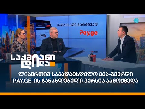 ლიბერთიმ საგადამხდელო ვებ-გვერდი Pay.ge-ის განახლებული ვერსია აამოქმედა