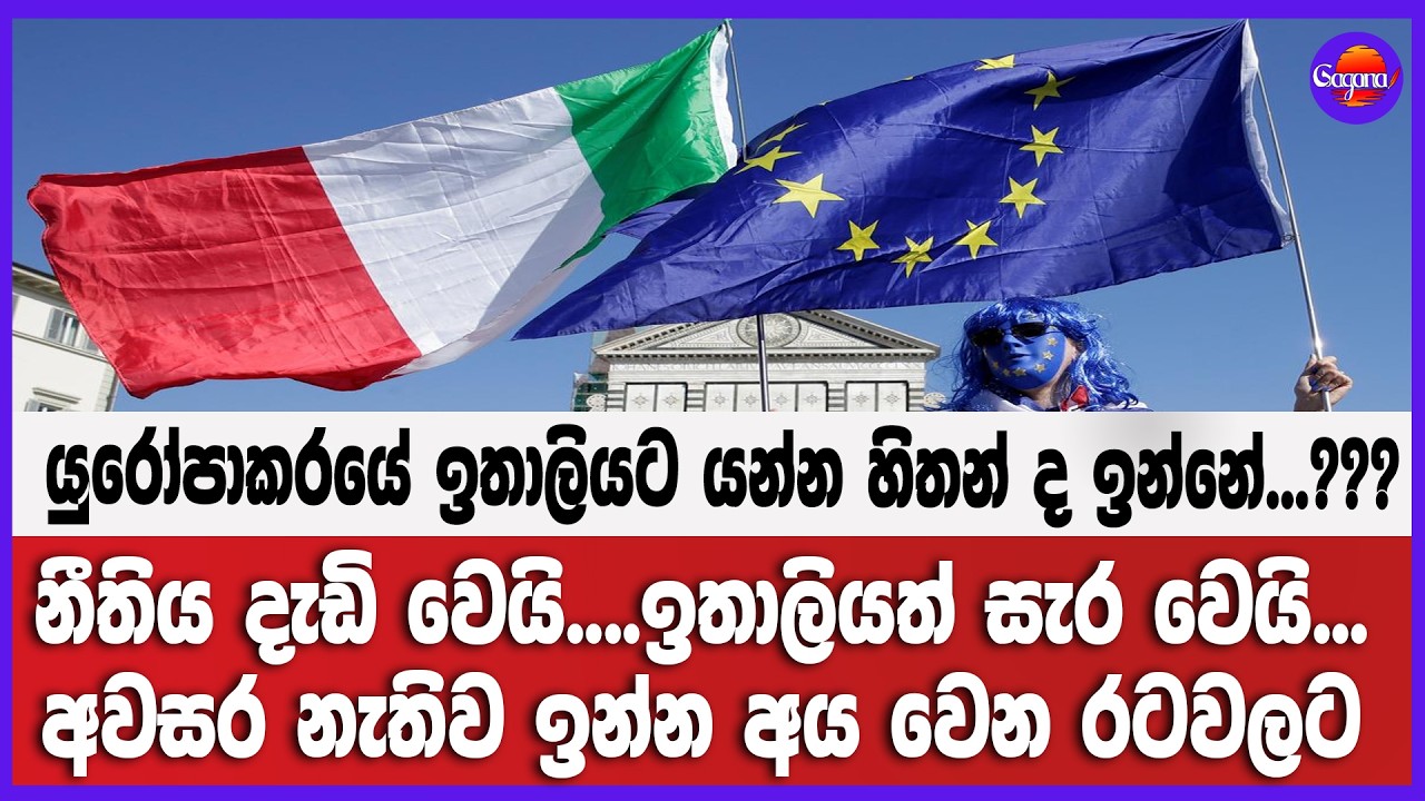 නීතිය දැඩි වෙයි....ඉතාලියත් සැර වෙයි... අවසර නැතිව ඉන්න අය වෙන රටවලට...!!!