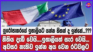 නීතිය දැඩි වෙයි....ඉතාලියත් සැර වෙයි... අවසර නැතිව ඉන්න අය වෙන රටවලට...!!!