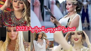 تصديرة العروسة👰موديلات 🇩🇿tasdira  2023❤️ algérienne 🇩🇿