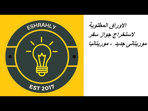 الاوراق المطلوبة لاستخراج جواز سفر موريتانى جديد - موريتانيا