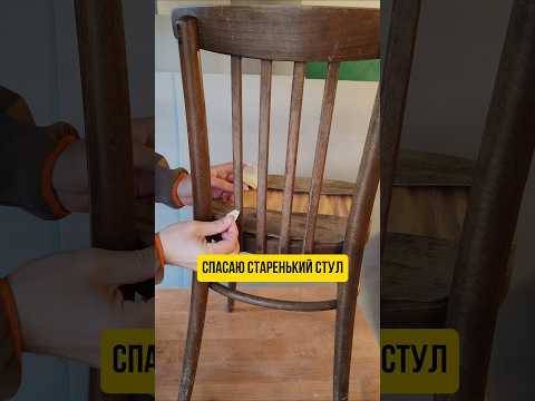 Спасаю старенький стул #ремонт #переделка #стул #реставрация #мебель #diy #wood #полезное #ссср #топ