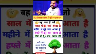 📚ias interview questions || ias interview me puche Gaye sawal #ias #ips # upsc #gk