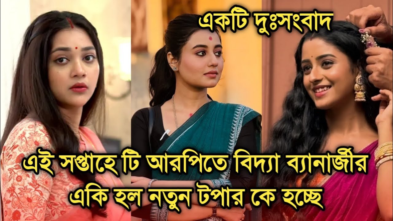 এই সপ্তাহে টি আরপিতে কি হল বিদ্যা ব্যানার্জীর নতুন টপার কে হচ্ছে | All Bengali serial advance TRP
