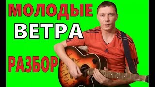 Как играть 7Б - МОЛОДЫЕ ВЕТРА (Урок - ПРАВИЛЬНЫЕ аккорды, БОЙ и т.д) 18+