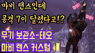 몬스터 헌터 아이스본_마비 랜스 커스텀(feat. 무기 보관소-테오)