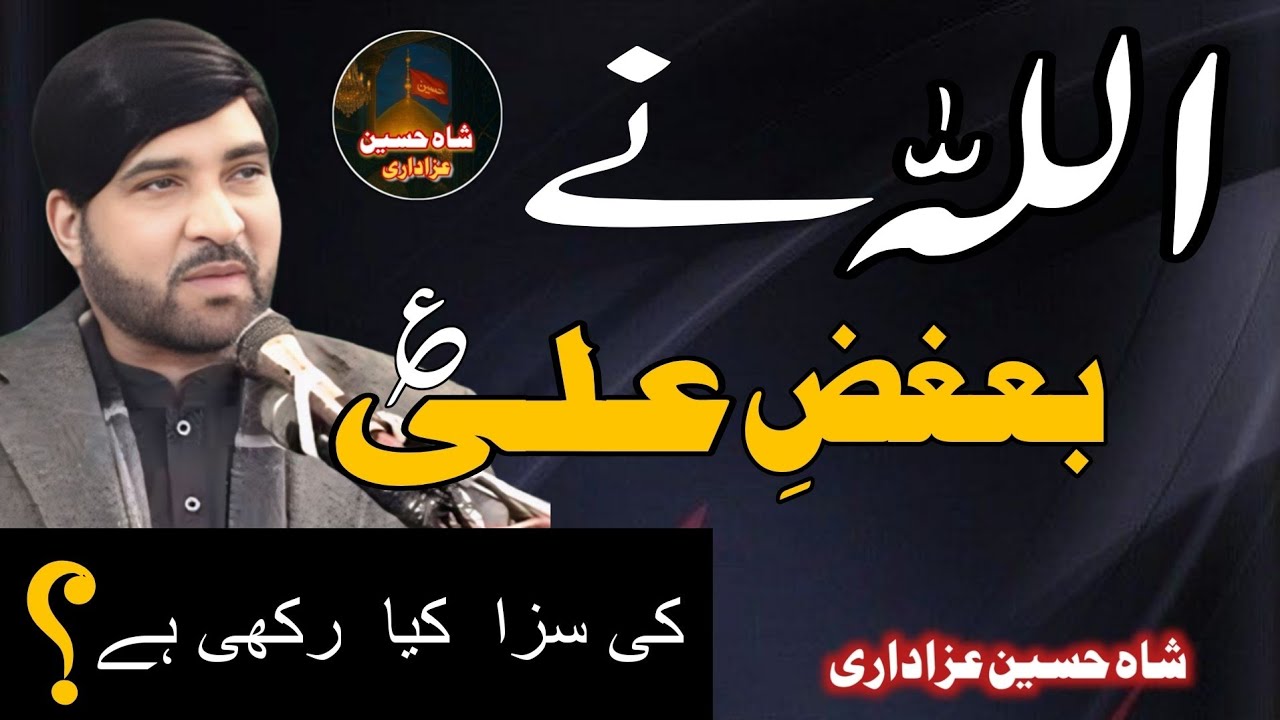 Allah Nay Bughaz e Ali Ki Saza Kia Rakhi Hay | Allama Ali Nasir Talhara 