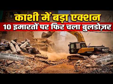 Varanasi Corridor के लिए बड़ा एक्शन! 10 और भवनों पर चला Bulldozer, श्रद्धालुओं की राह होगी आसान