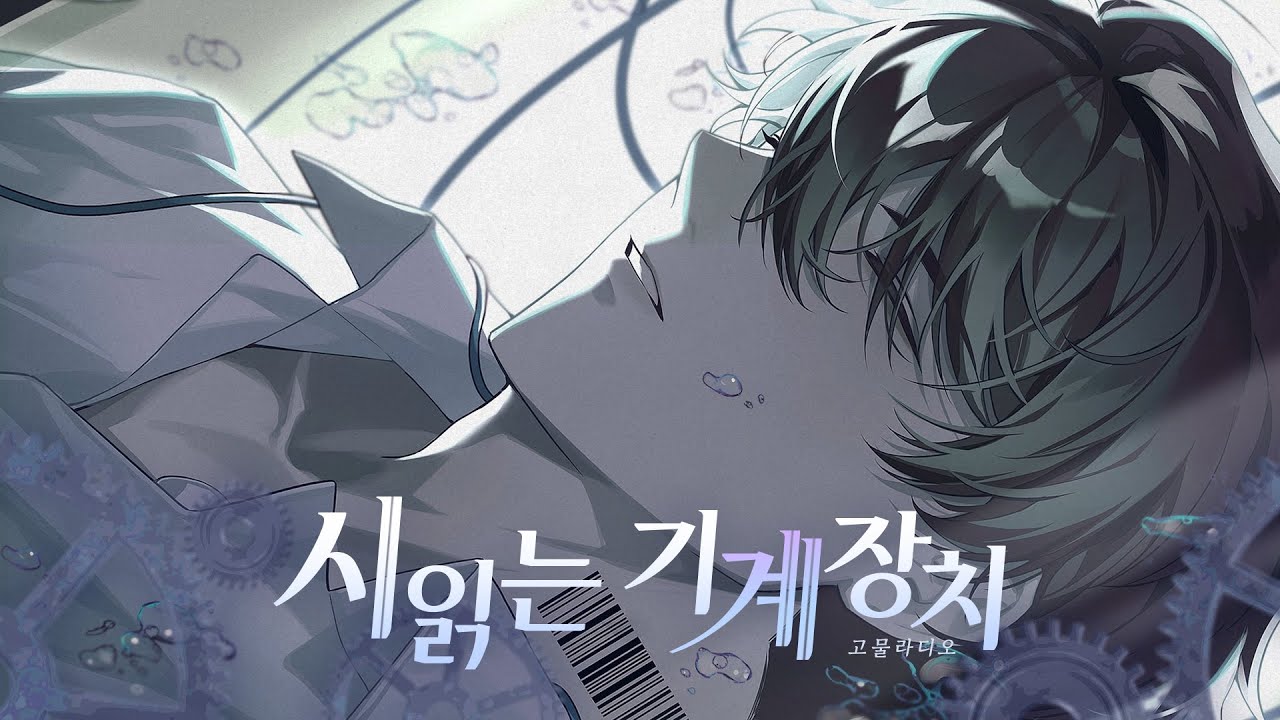 시읽는기계장치 【241030】