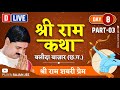 D-LIVE | SRI RAMKATHA | PUJYA RAJAN JEE | BALOUDA BAZAR, CG | SHABARI PREM | DAY- 08 | PART- 03