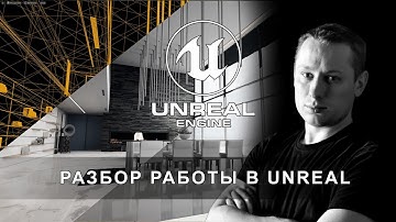 Разбор ваших работ в Unreal Engine от Михаила Чистохвалова  | Интерьер в Unreal Engine 5 | ArhiTeach