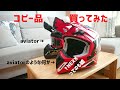 【オフロードヘルメット】Airoh aviatorのような何かを買ってみた