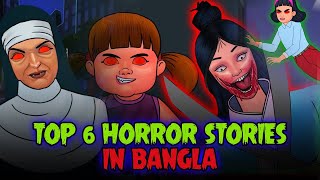 Top 6 Bangla Horror Stories | Bangla Story | Bangla Golpo | Bhuter Golpo | Thakurmar Jhuli | Bangla screenshot 3