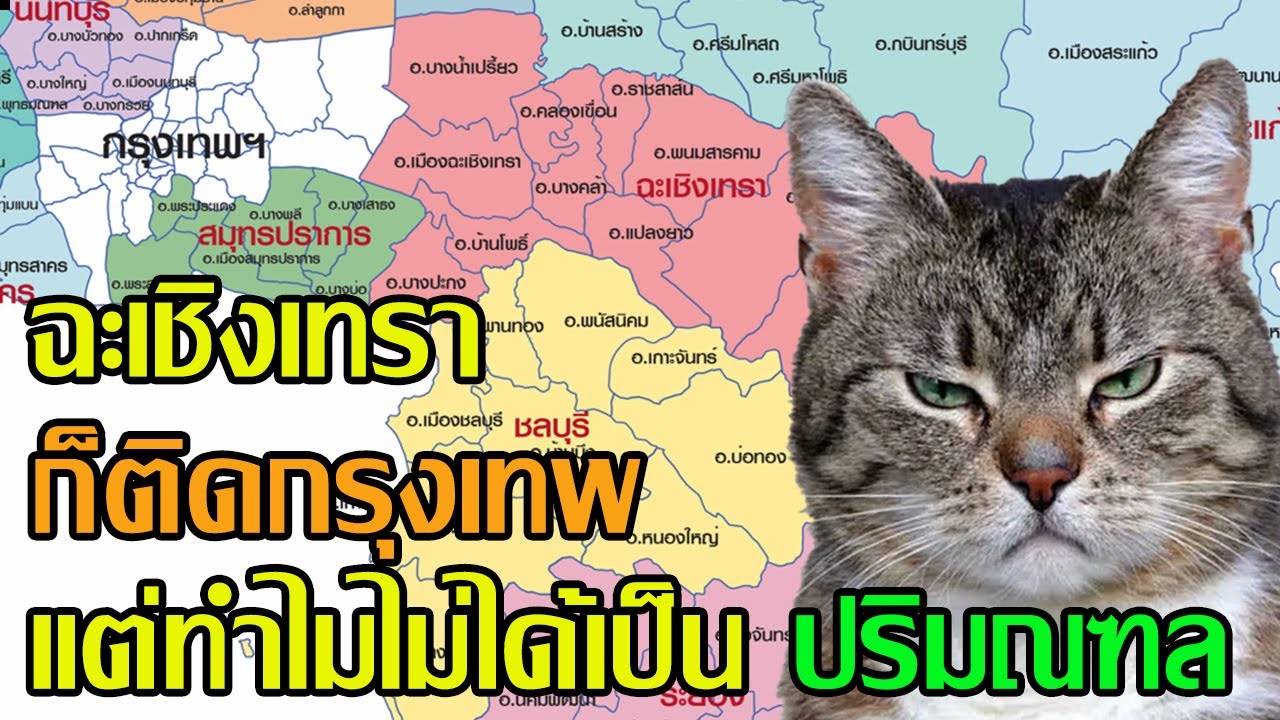 ทำไมฉะเชิงเทราถึงไม่ได้เป็นปริมณฑลอยู่จังหวัดเดียว ทั้งๆที่ติดกับกรุงเทพ