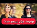 کیژان ئیبراهیم خەیات ـ هونەرمەند کیژان ئیبراهیم خەیات ـ هونەرمەند