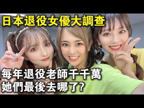 每年退役的“老師”千千萬，她們最後都去哪了？日本退役女優大調查，結局一個比一個精彩！