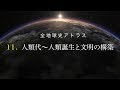 全地球史アトラス　11．人類代～人類誕生と文明の構築