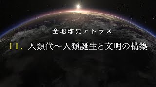 全地球史アトラス　11．人類代～人類誕生と文明の構築