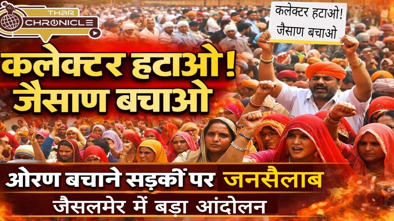 जैसलमेर में आखिर क्यों जिला कलेक्टर के खिलाफ सड़कों पर सुनाई दे रहे है नारे?