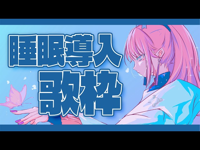 歌枠】3分で眠れる歌、置いときます。┆睡眠導入×作業BGM【MEDA / RK