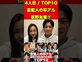 板野友美7芸能人の卒業アルバム!現在と比較!衝撃の学生時代10選 #有名人 #芸能界の闇 #ゴシップ #卒アル #卒業アルバム #整形 #文春砲 #学生時代 #過去 #芸能人#俳優 #女優
