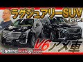 日本車に慣れているあなたへ!豪華な造りでサイズが良い!キャデラックXT5とXT6を並べて比較!