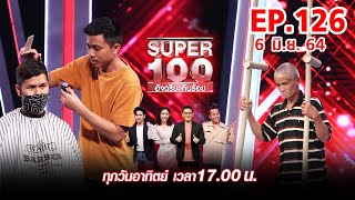 Super 100 อัจฉริยะเกินร้อย | EP.126 | 6 มิ.ย. 64 Full HD