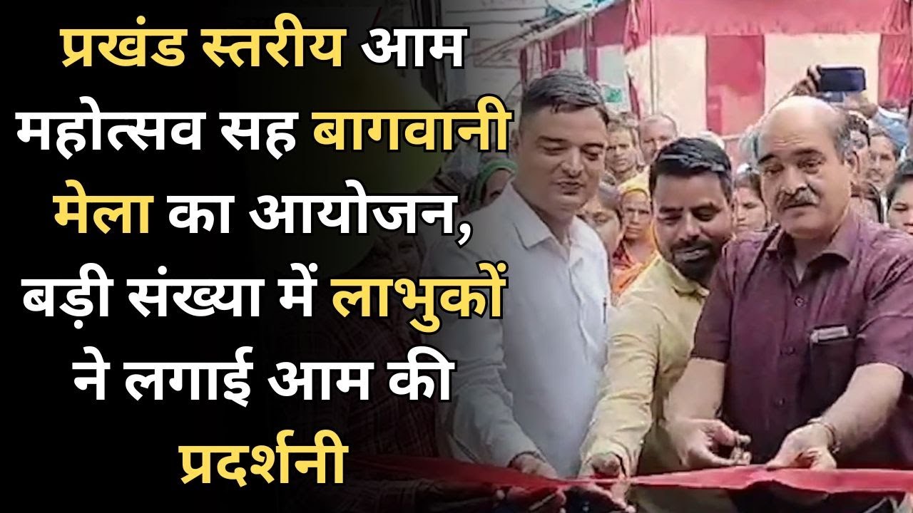 प्रखंड स्तरीय आम महोत्सव सह बागवानी मेला का आयोजन, बड़ी संख्या में लाभुकों ने लगाई आम की प्रदर्शनी