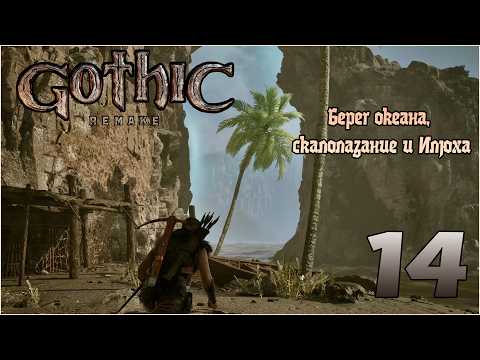 Прохождение игры Gothic 1 Remake №14 Берег океана, скалолазание и Илюха